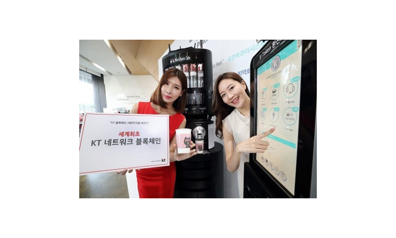KT, 세계최초 네트워크 블록체인 공개